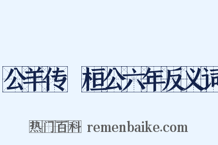 公羊传·桓公六年反义词是什么意思的图片